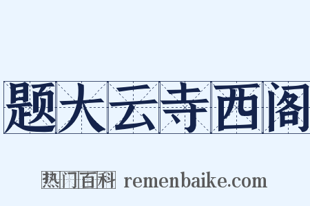 题大云寺西阁是什么意思的图片